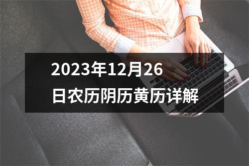 2023年12月26日农历阴历黄历详解