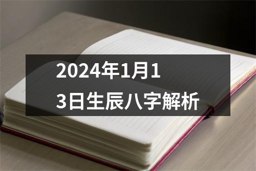 2024年1月13日生辰八字解析