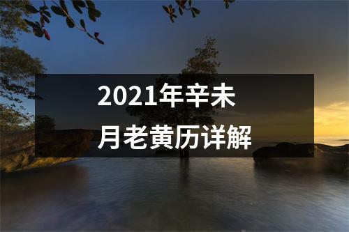 2021年辛未月老黄历详解