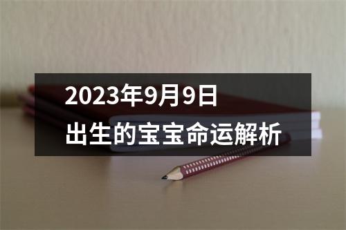 2023年9月9日出生的宝宝命运解析