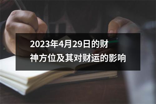 2023年4月29日的财神方位及其对财运的影响