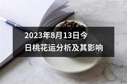 2023年8月13日今日桃花运分析及其影响