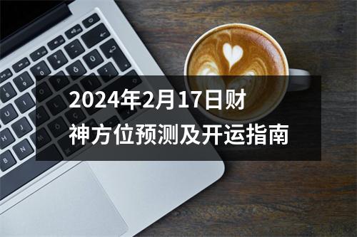 2024年2月17日财神方位预测及开运指南