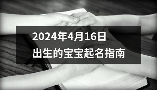 2024年4月16日出生的宝宝起名指南