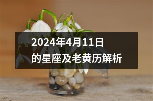 2024年4月11日的星座及老黄历解析