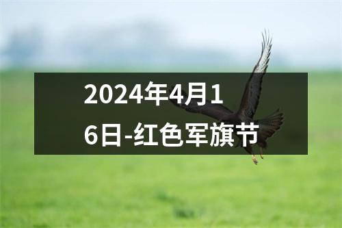 2024年4月16日-红色军旗节