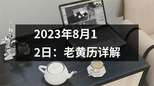 2023年8月12日：老黄历详解