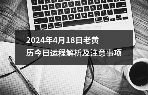 2024年4月18日老黄历今日运程解析及注意事项