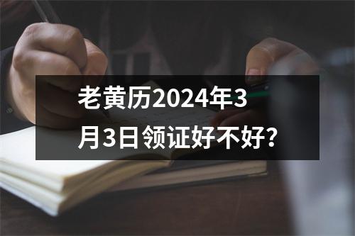 老黄历2024年3月3日领证好不好？