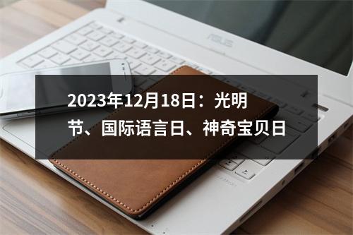 2023年12月18日：光明节、国际语言日、神奇宝贝日