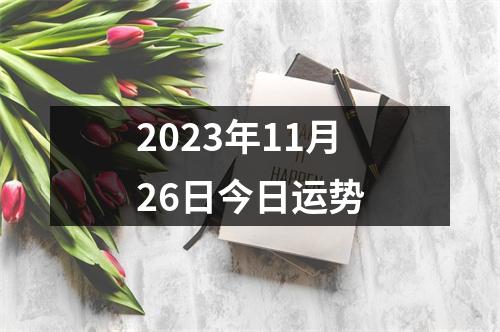 2023年11月26日今日运势