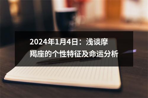 2024年1月4日：浅谈摩羯座的个性特征及命运分析