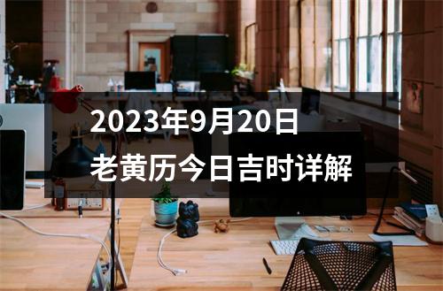 2023年9月20日老黄历今日吉时详解