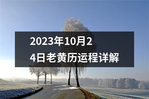 2023年10月24日老黄历运程详解