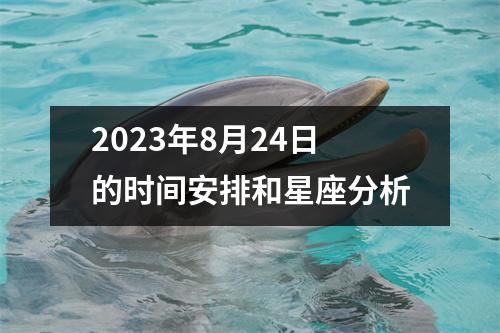 2023年8月24日的时间安排和星座分析