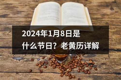 2024年1月8日是什么节日？老黄历详解