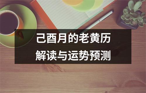 己酉月的老黄历解读与运势预测