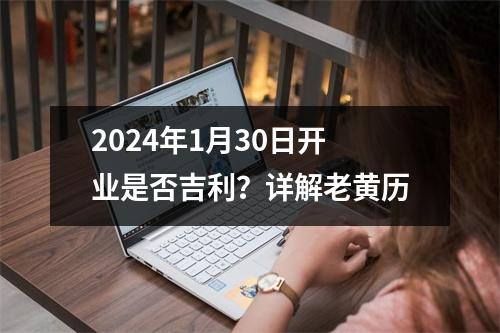 2024年1月30日开业是否吉利？详解老黄历