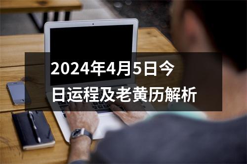 2024年4月5日今日运程及老黄历解析