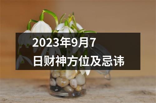 2023年9月7日财神方位及忌讳