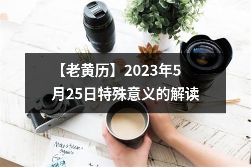 【老黄历】2023年5月25日特殊意义的解读