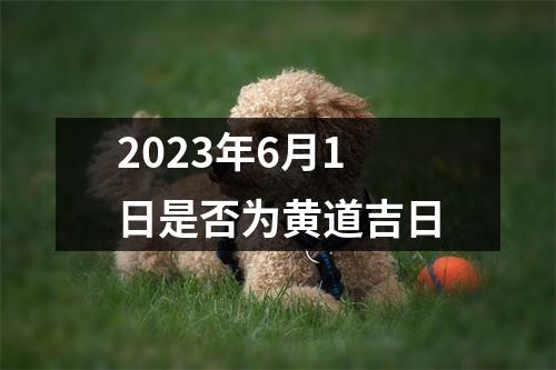 2023年6月1日是否为黄道吉日