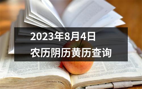 2023年8月4日农历阴历黄历查询