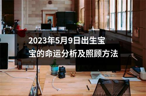 2023年5月9日出生宝宝的命运分析及照顾方法