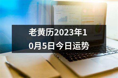 老黄历2023年10月5日今日运势