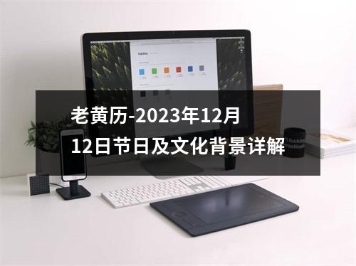 老黄历-2023年12月12日节日及文化背景详解