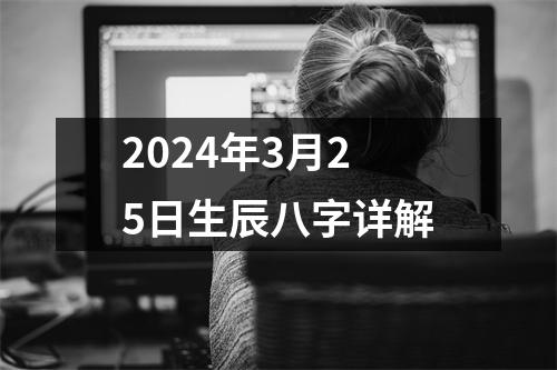 2024年3月25日生辰八字详解