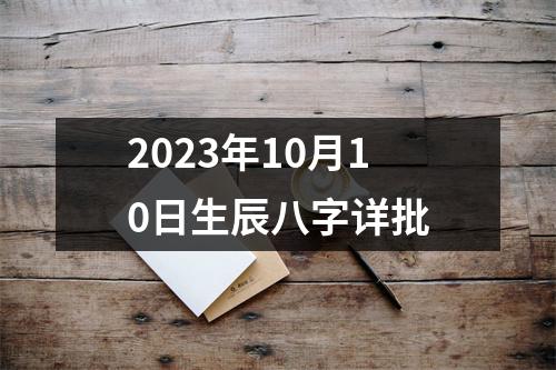 2023年10月10日生辰八字详批