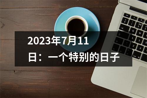 2023年7月11日：一个特别的日子