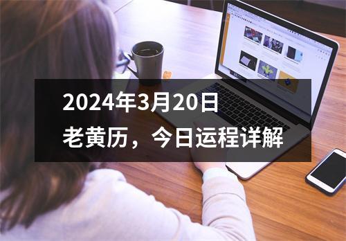 2024年3月20日老黄历，今日运程详解