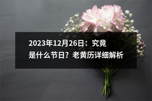 2023年12月26日：究竟是什么节日？老黄历详细解析