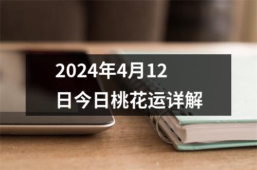 2024年4月12日今日桃花运详解