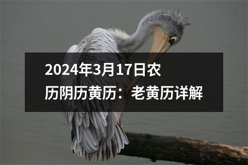 2024年3月17日农历阴历黄历：老黄历详解