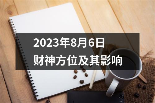 2023年8月6日财神方位及其影响