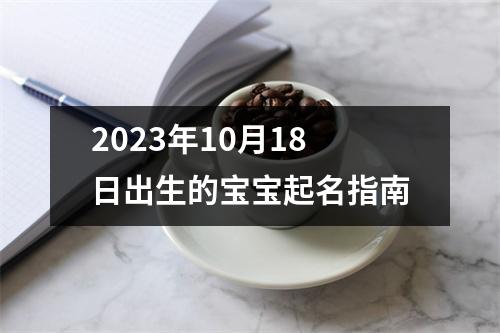 2023年10月18日出生的宝宝起名指南