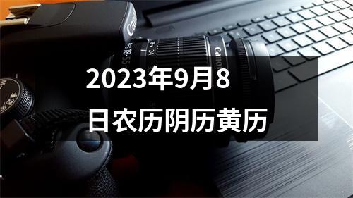 2023年9月8日农历阴历黄历