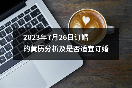 2023年7月26日订婚的黄历分析及是否适宜订婚