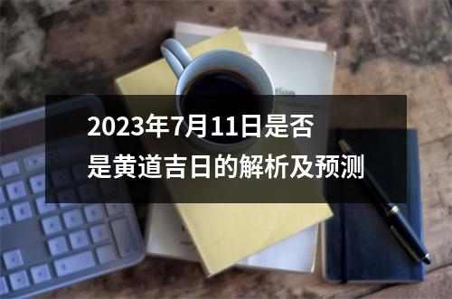 2023年7月11日是否是黄道吉日的解析及预测