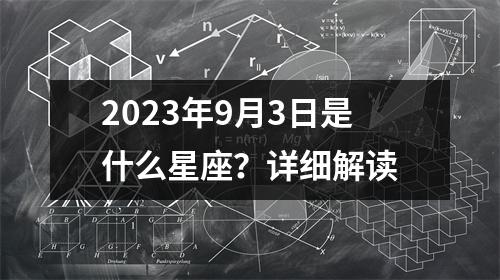 2023年9月3日是什么星座？详细解读