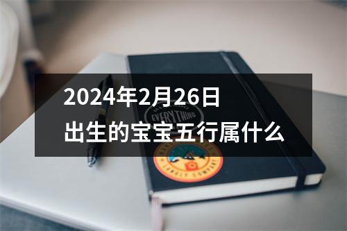 2024年2月26日出生的宝宝五行属什么