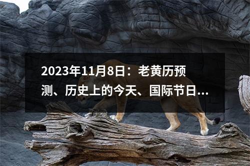 2023年11月8日：老黄历预测、历史上的今天、国际节日、星座运势