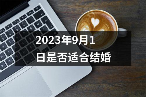 2023年9月1日是否适合结婚