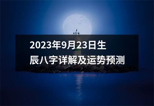 2023年9月23日生辰八字详解及运势预测