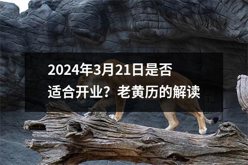 2024年3月21日是否适合开业？老黄历的解读