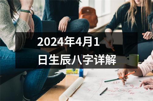 2024年4月1日生辰八字详解