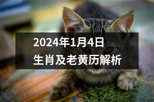 2024年1月4日生肖及老黄历解析